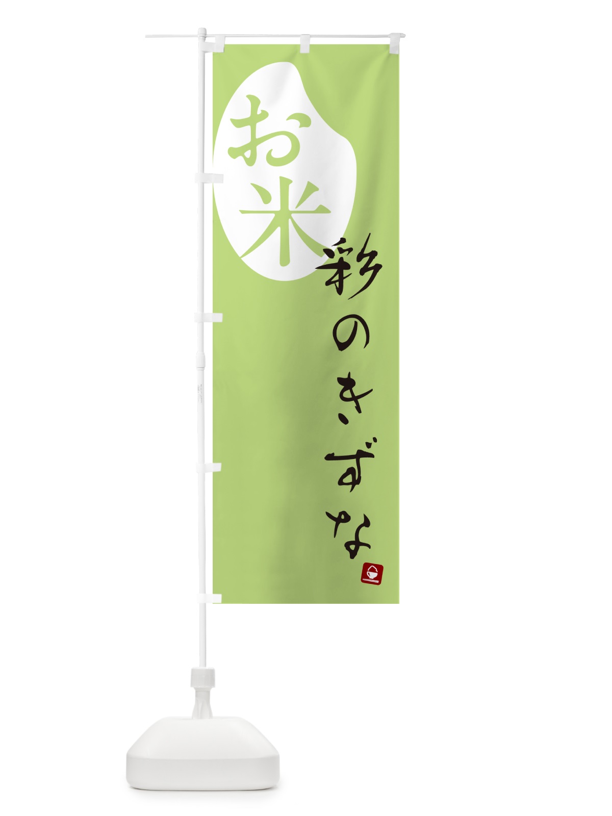 のぼり 彩のきずな・米 のぼり旗 5C38(デザイン【C】)