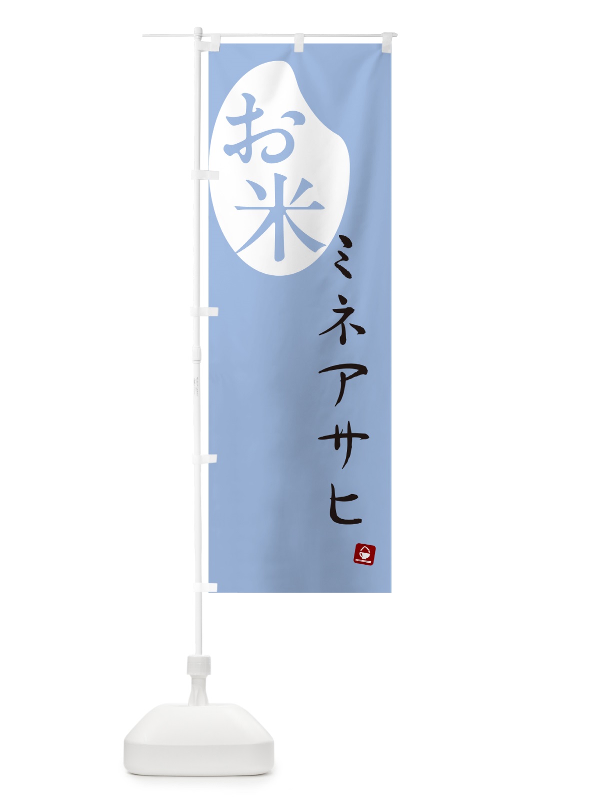 のぼり ミネアサヒ・米 のぼり旗 5C3E(デザイン【A】)