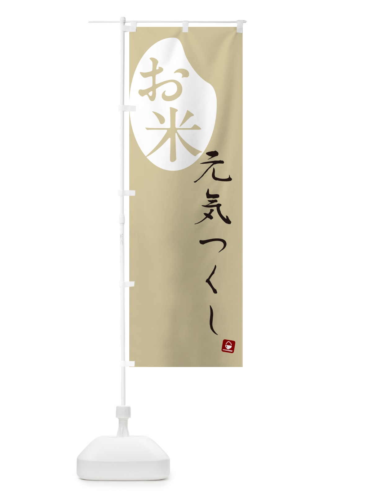 のぼり 元気つくし・米 のぼり旗 5C3G(デザイン【B】)
