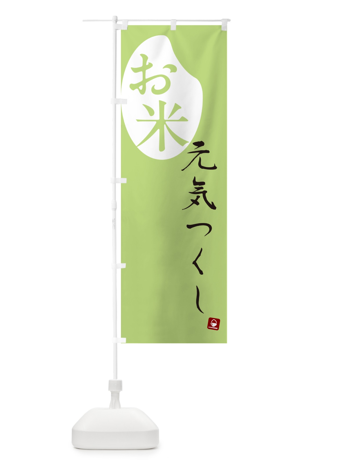 のぼり 元気つくし・米 のぼり旗 5C3G(デザイン【C】)