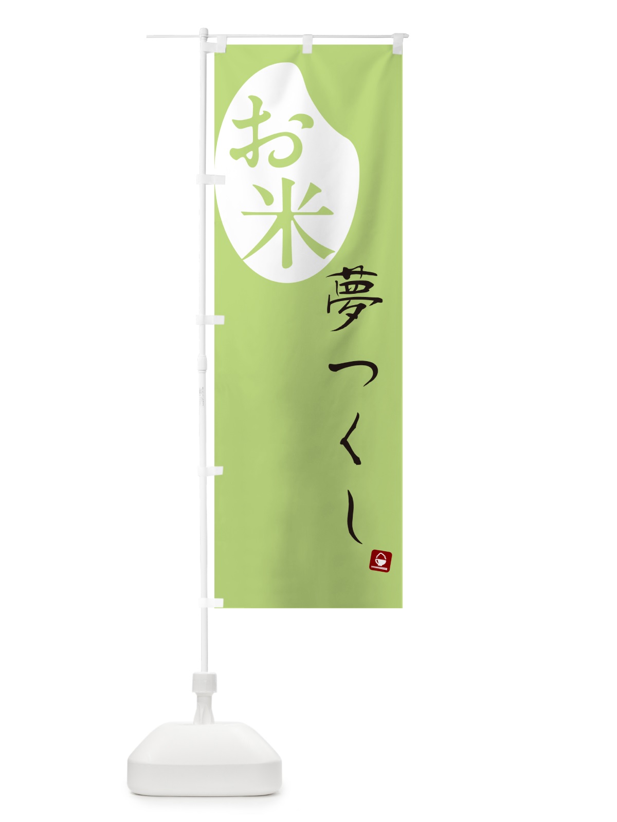 のぼり 夢つくし・米 のぼり旗 5C3H(デザイン【C】)