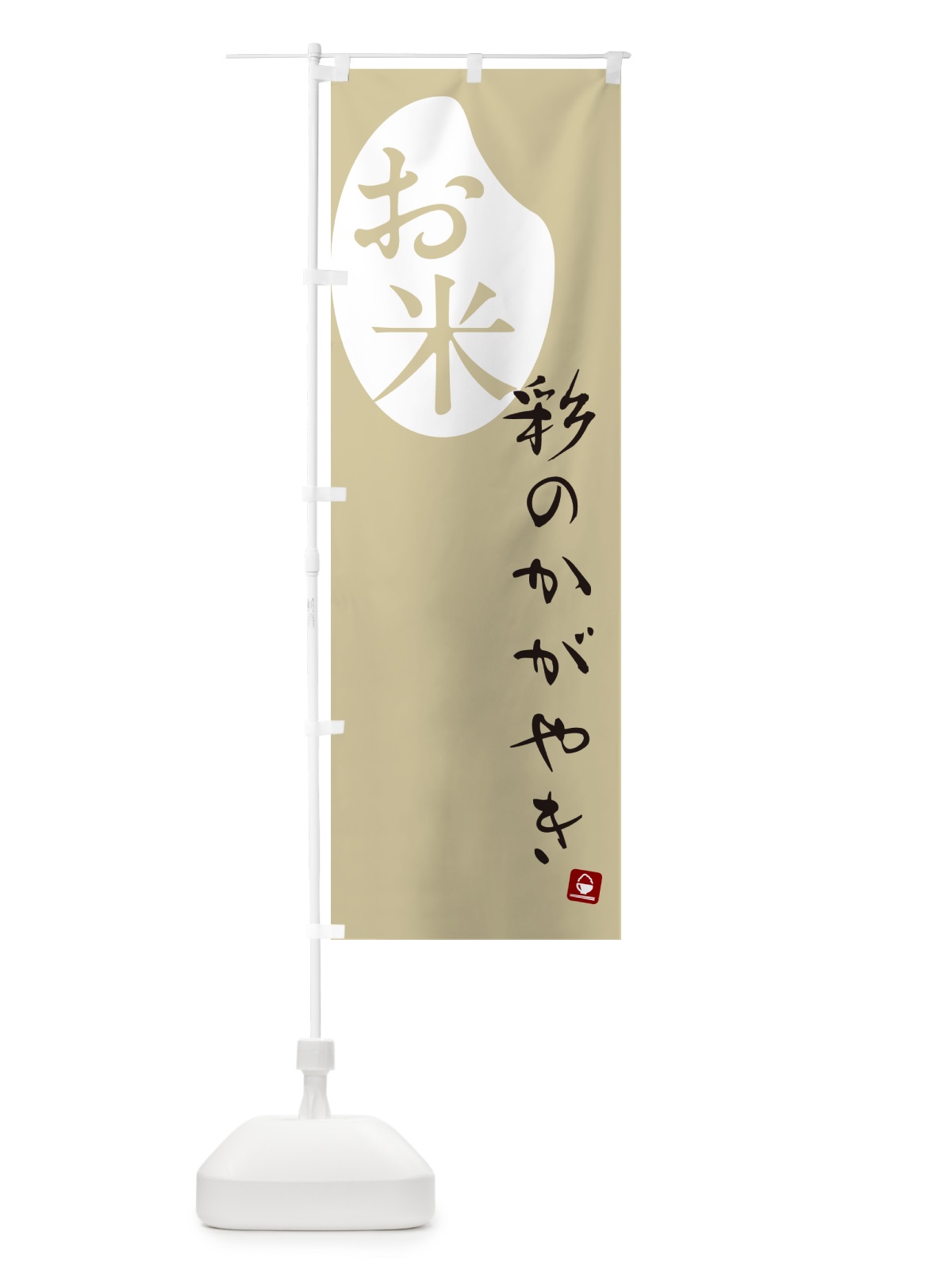 のぼり 彩のかがやき・米 のぼり旗 5C3J(デザイン【B】)
