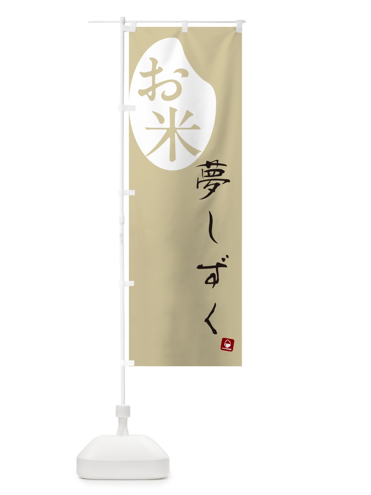 のぼり 夢しずく・米 のぼり旗 5C3N(デザイン【B】)