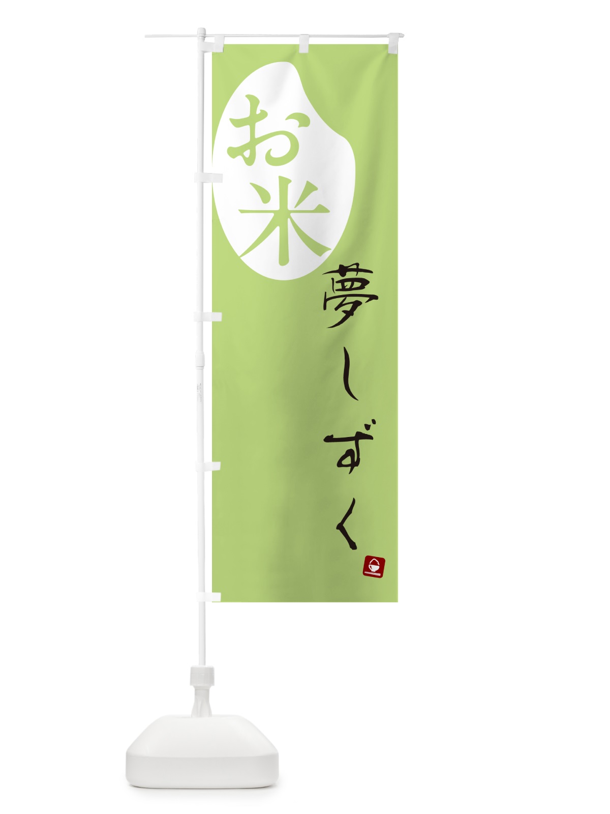 のぼり 夢しずく・米 のぼり旗 5C3N(デザイン【C】)