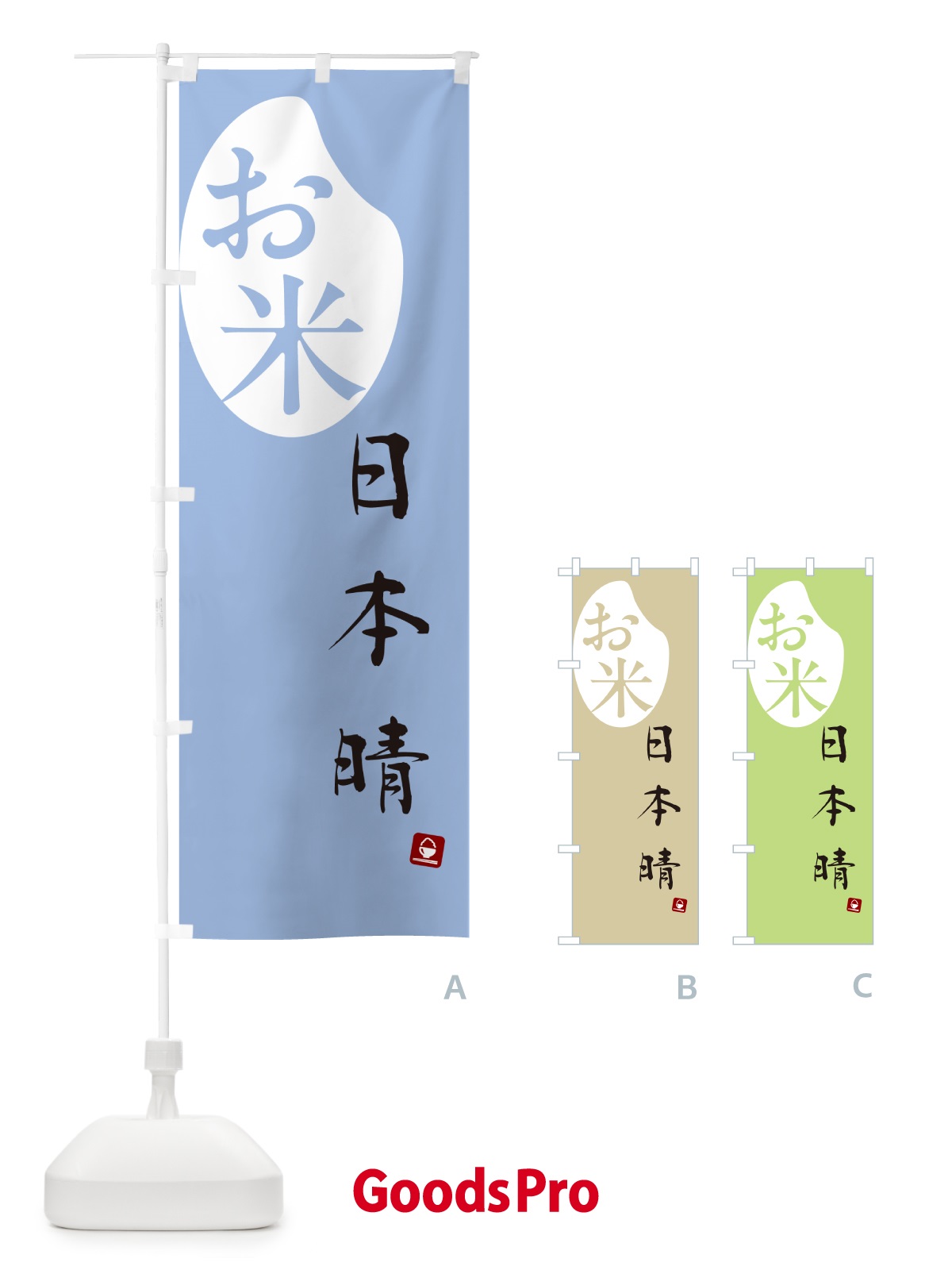 のぼり 日本晴・米 のぼり旗 5C3R
