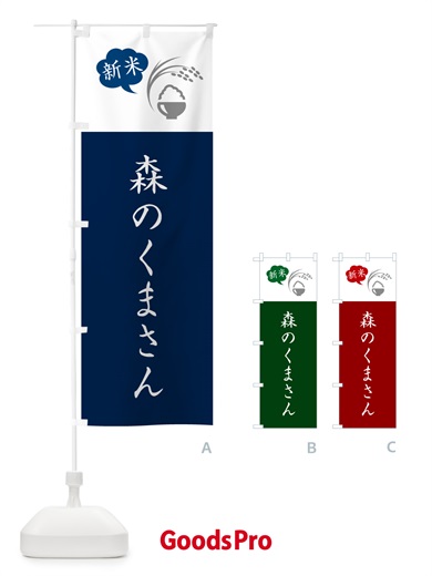 のぼり 森のくまさん・新米 のぼり旗 5C3S