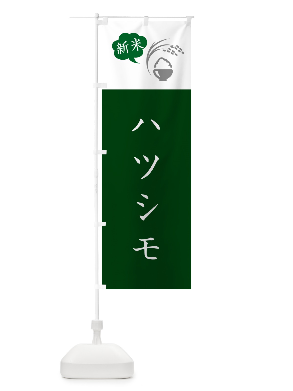 のぼり ハツシモ・はつしも・初霜・新米 のぼり旗 5C3Y(デザイン【B】)