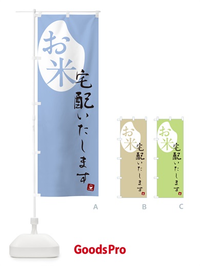 のぼり お米宅配いたします のぼり旗 5C42