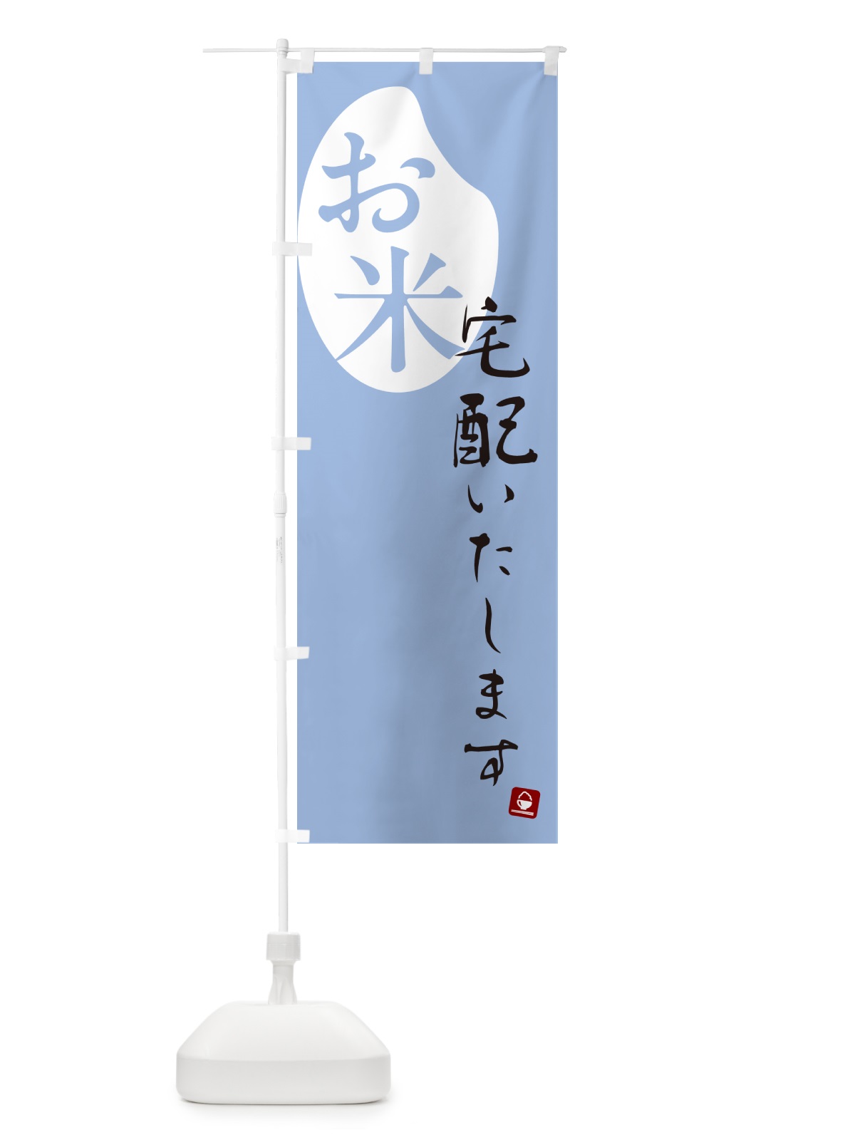 のぼり お米宅配いたします のぼり旗 5C42(デザイン【A】)