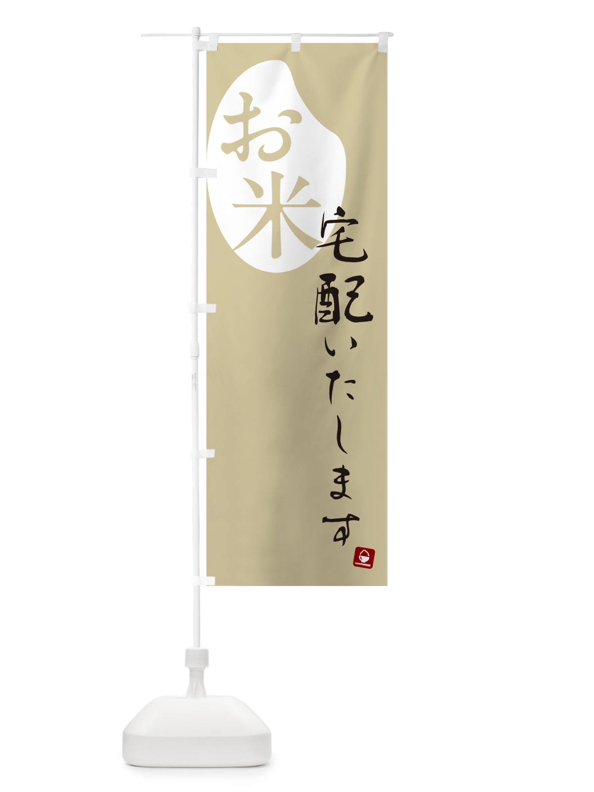 のぼり お米宅配いたします のぼり旗 5C42(デザイン【B】)