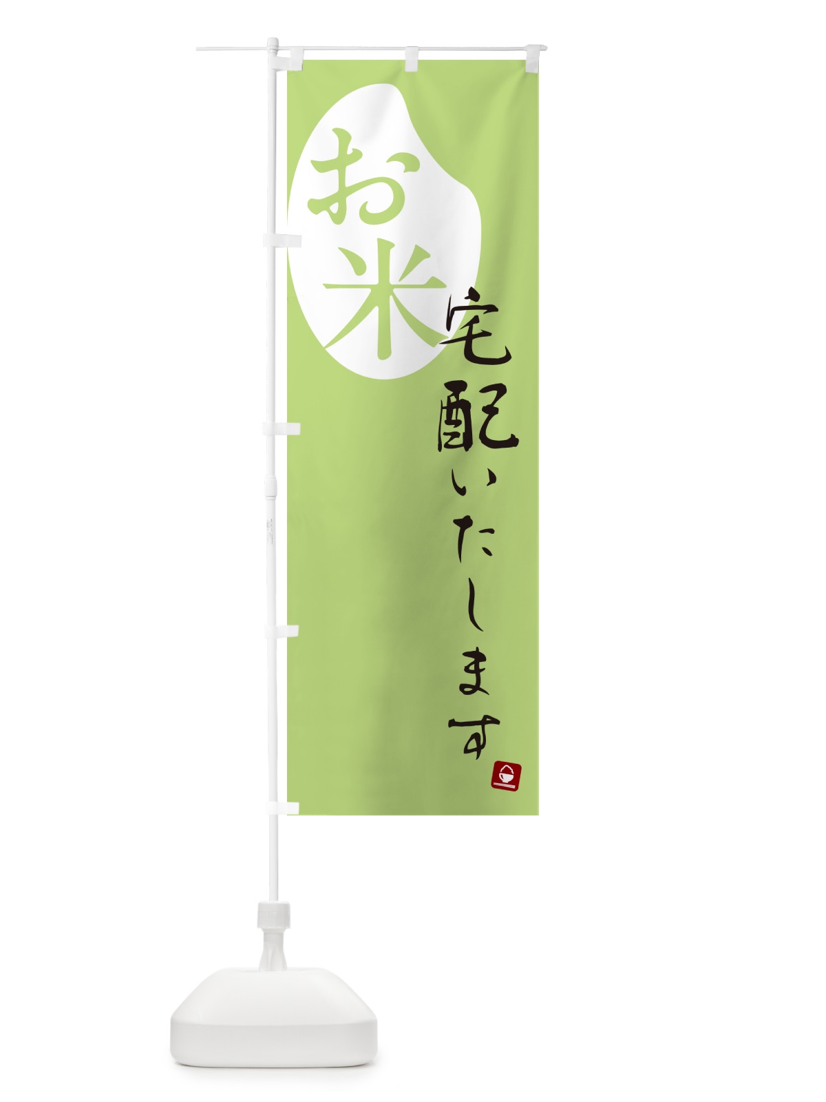 のぼり お米宅配いたします のぼり旗 5C42(デザイン【C】)