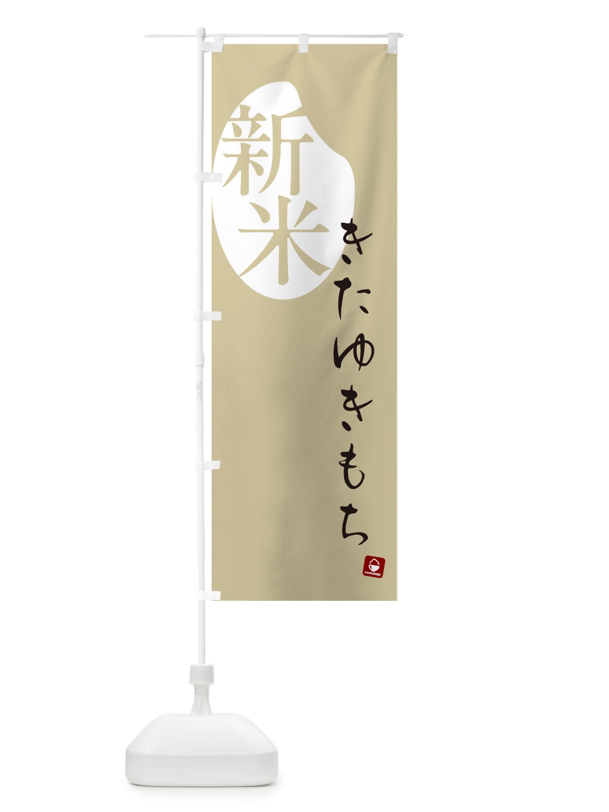 のぼり きたゆきもち・新米 のぼり旗 5C43(デザイン【B】)