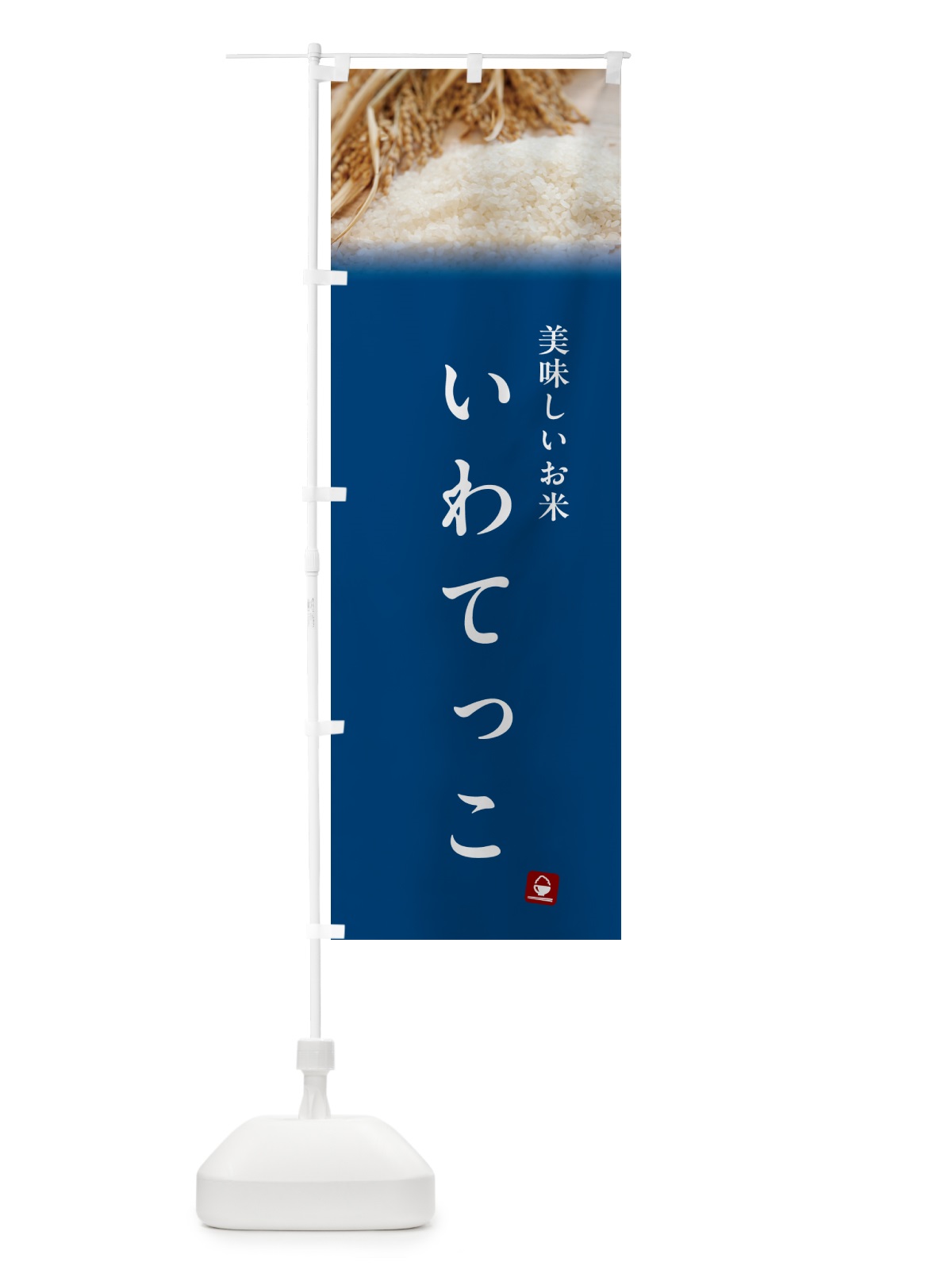 のぼり いわてっこ・米 のぼり旗 5C44(デザイン【B】)