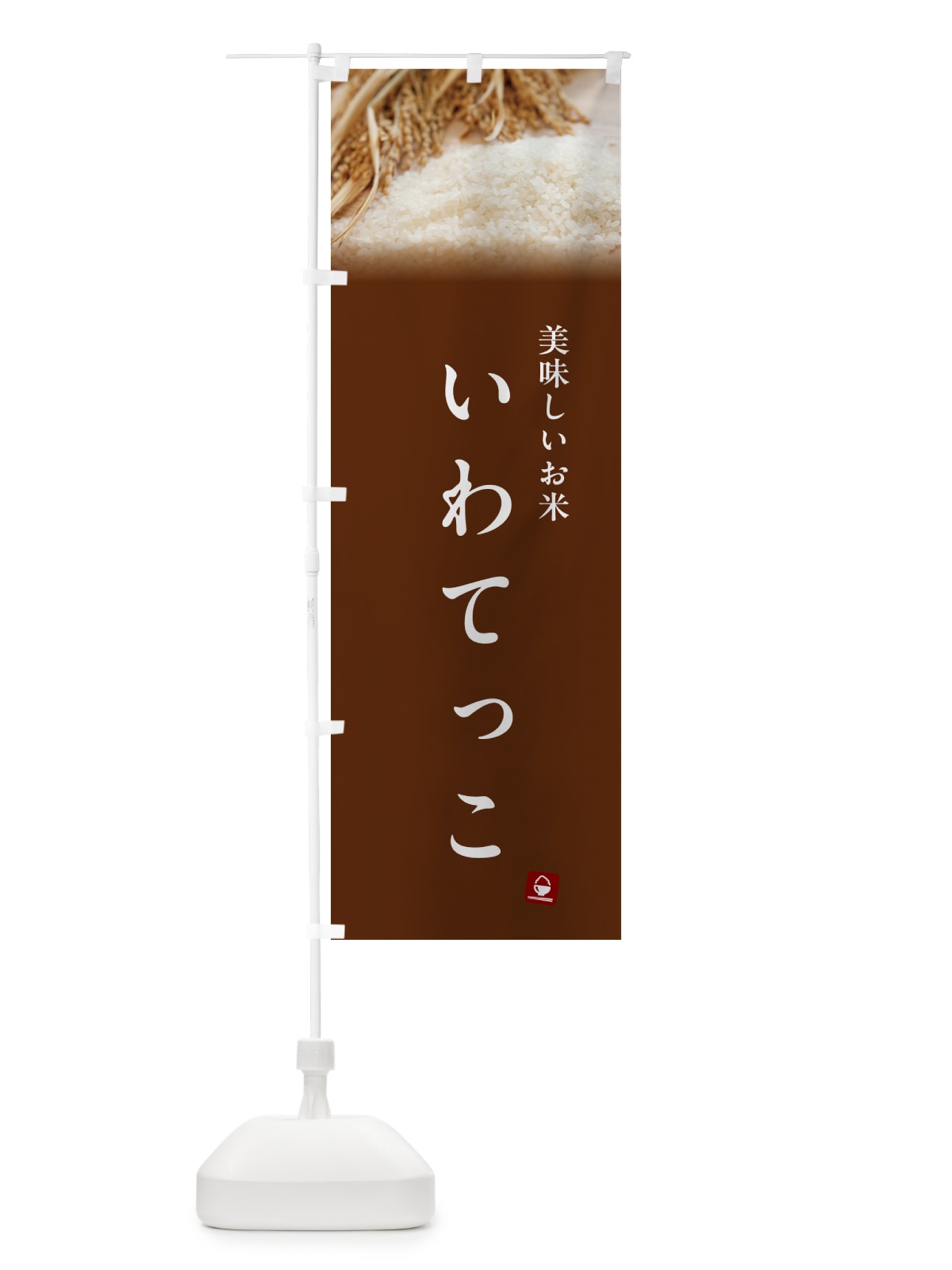 のぼり いわてっこ・米 のぼり旗 5C44(デザイン【C】)