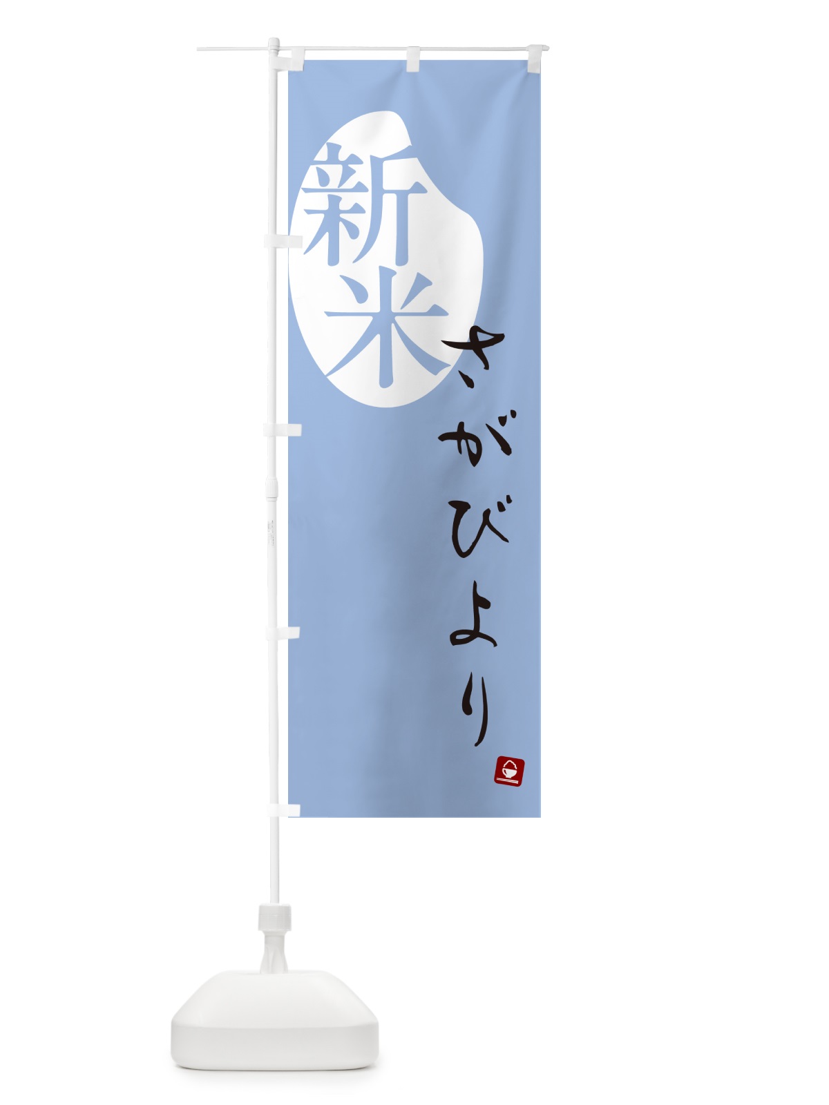 のぼり さがびより・新米 のぼり旗 5C45(デザイン【A】)