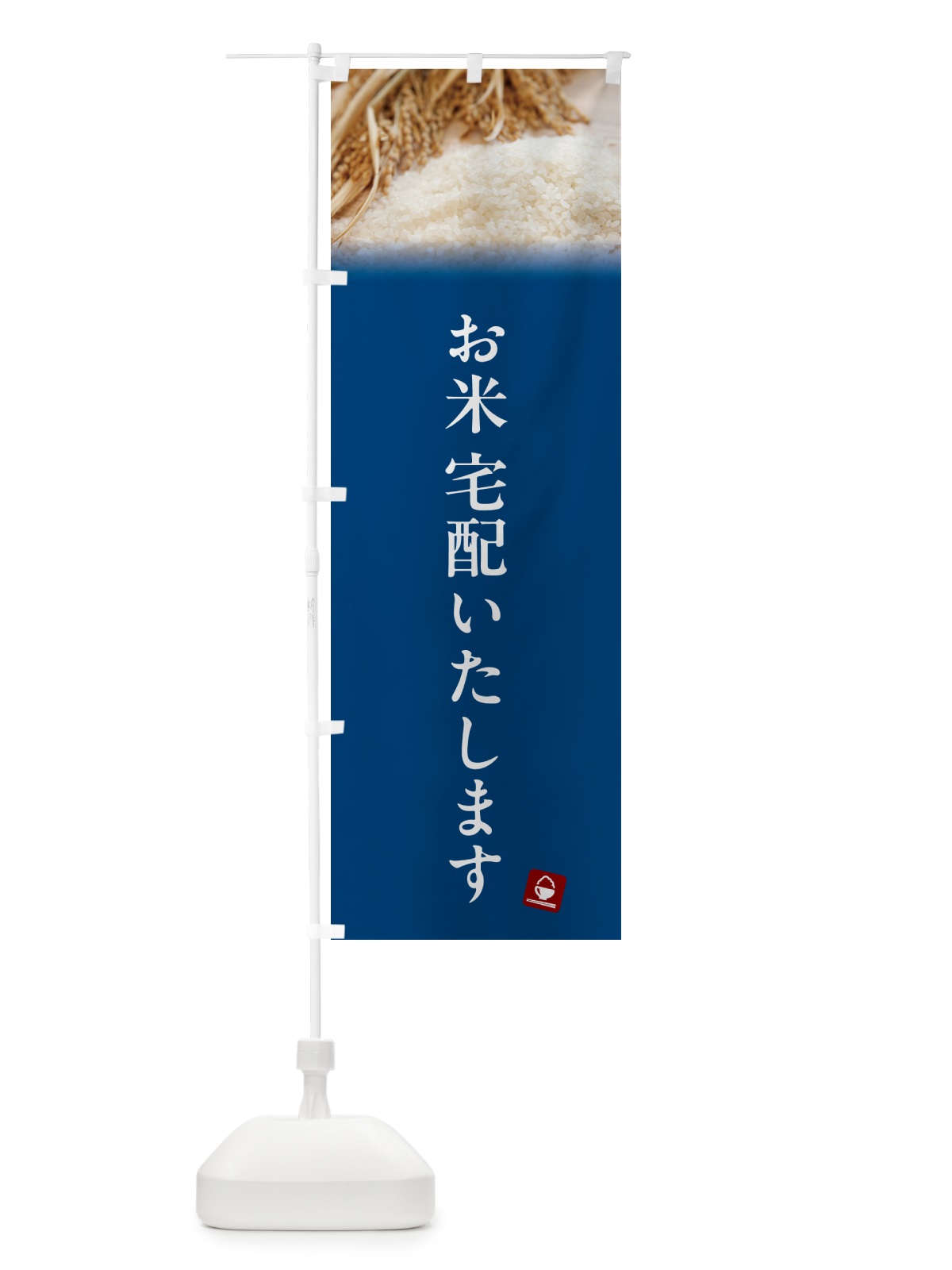 のぼり お米宅配いたします のぼり旗 5C47(デザイン【B】)