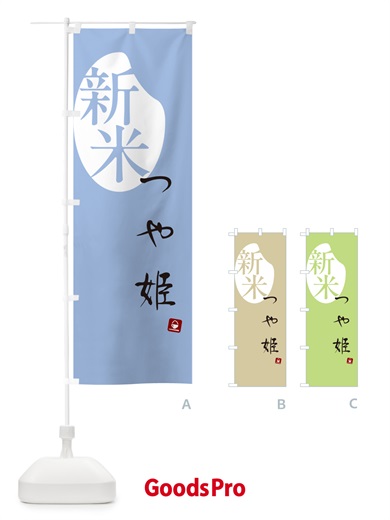 のぼり つや姫・新米 のぼり旗 5C48