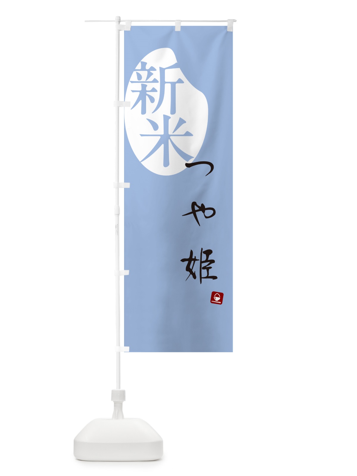 のぼり つや姫・新米 のぼり旗 5C48(デザイン【A】)