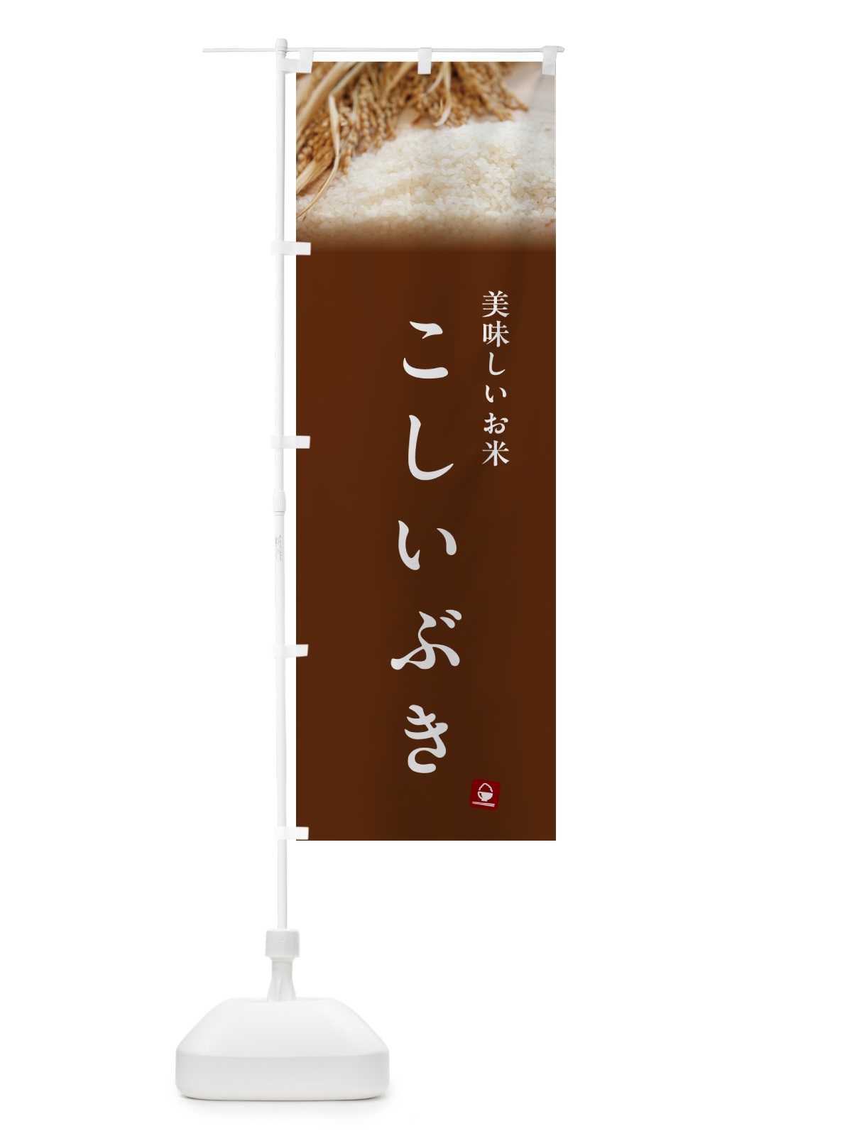 のぼり こしいぶき・米 のぼり旗 5C4A(デザイン【C】)