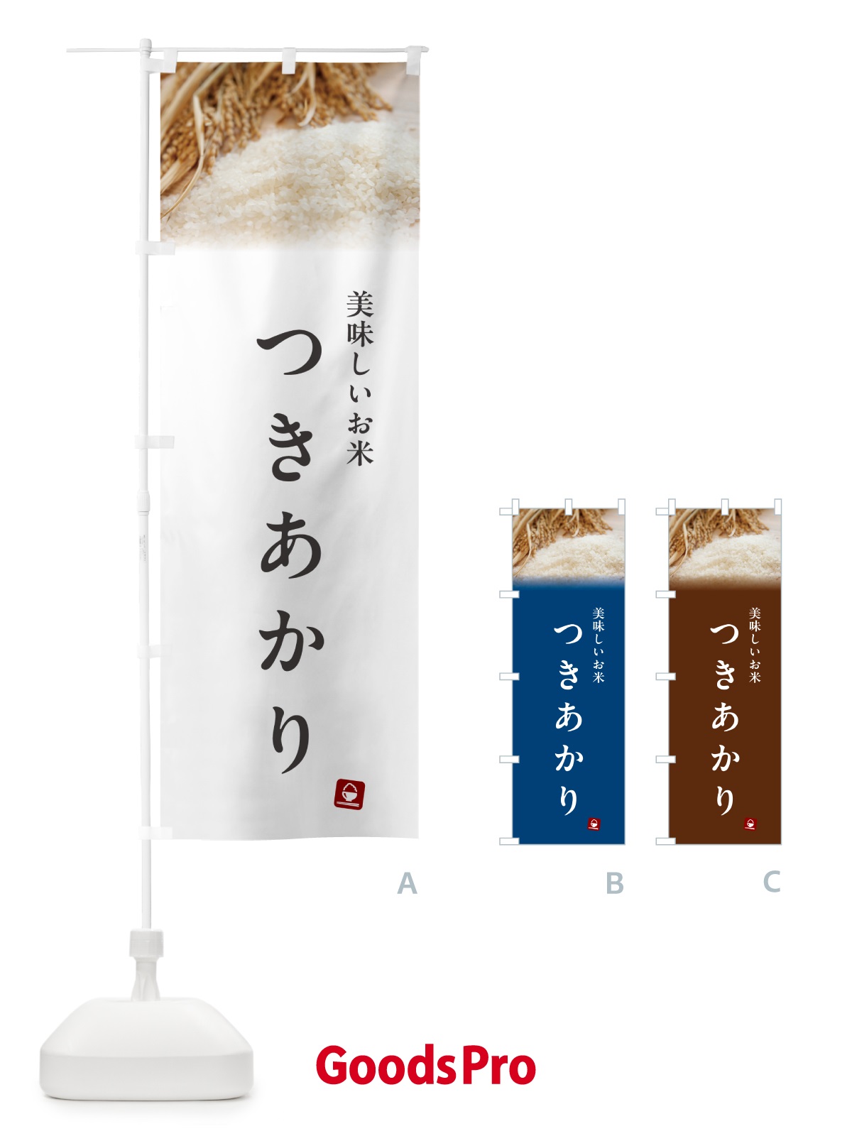 のぼり つきあかり・米 のぼり旗 5C4C