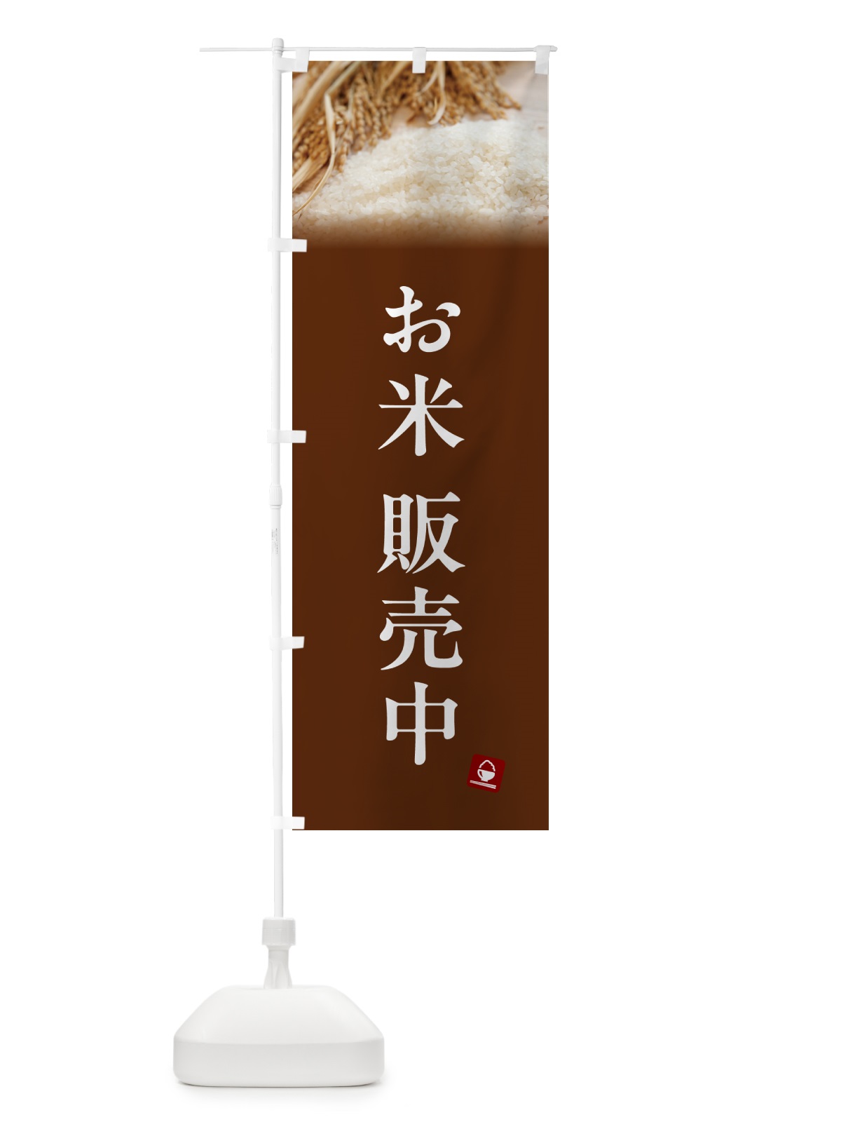 のぼり お米販売中 のぼり旗 5C4E(デザイン【C】)