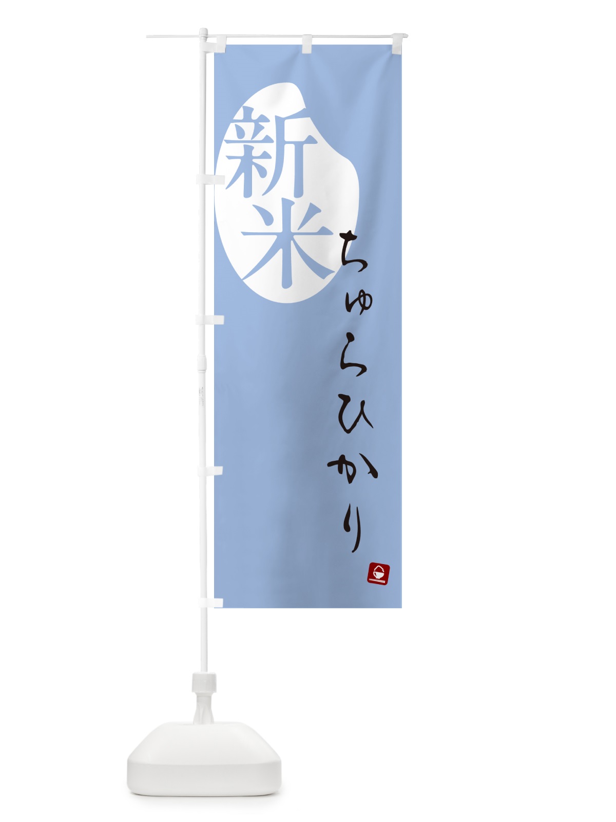 のぼり ちゅらひかり・新米 のぼり旗 5C4H(デザイン【A】)