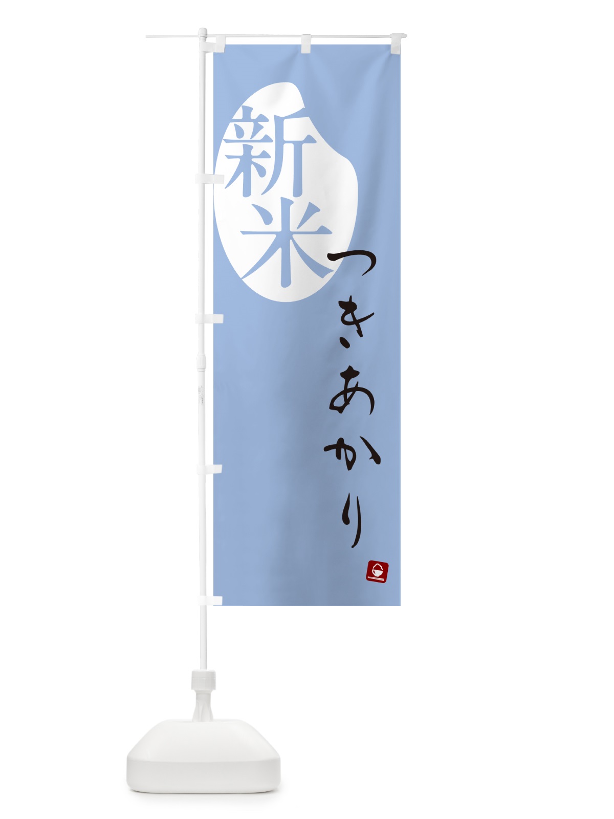 のぼり つきあかり・新米 のぼり旗 5C4J(デザイン【A】)