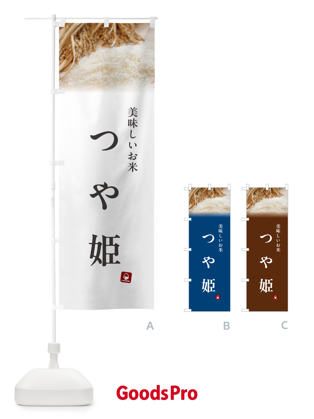 のぼり つや姫・米 のぼり旗 5C4L