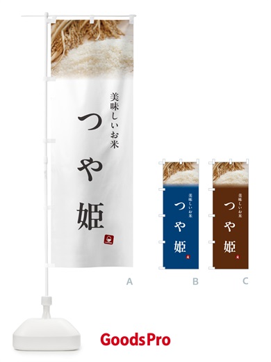 のぼり つや姫・米 のぼり旗 5C4L