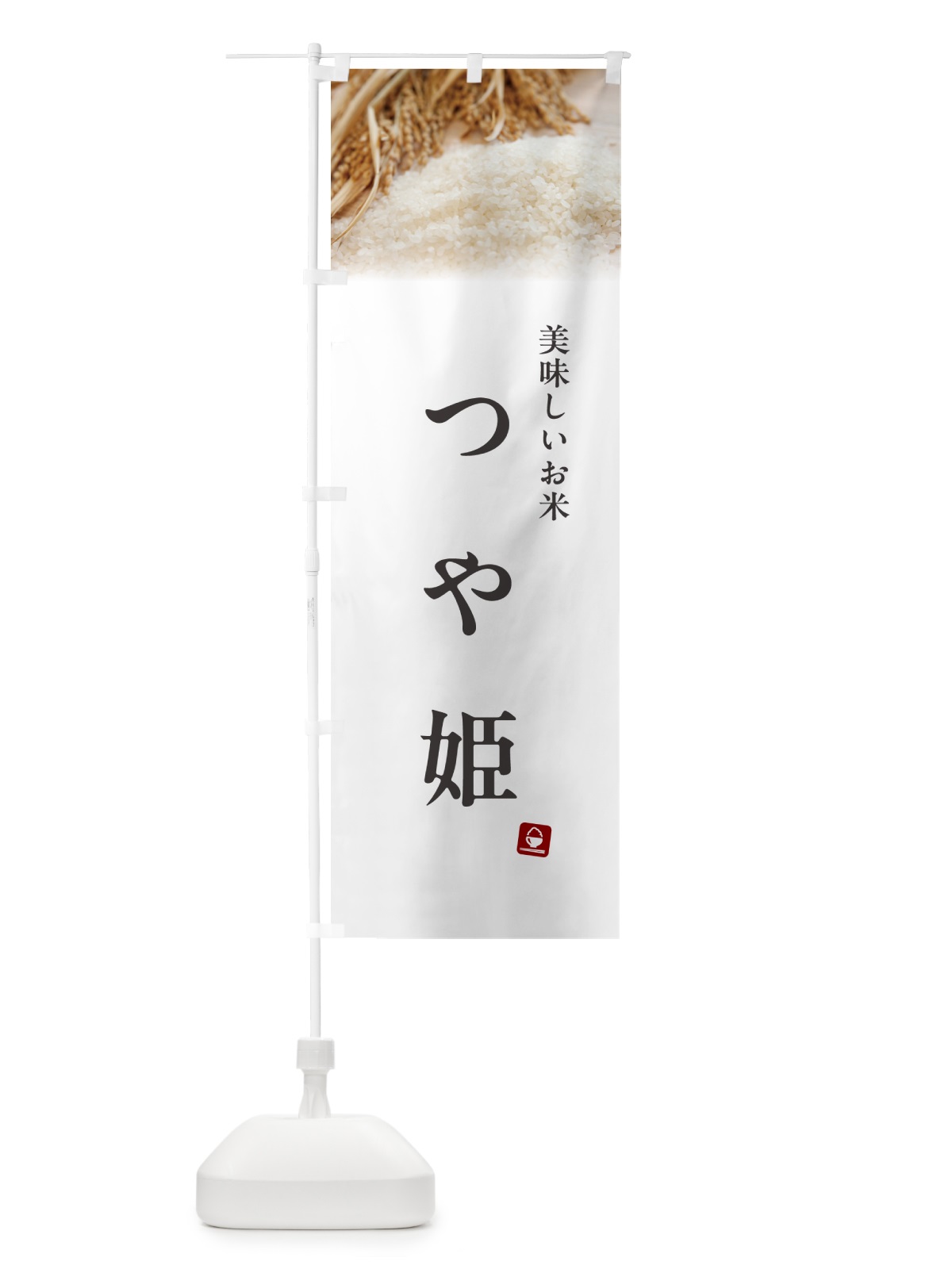 のぼり つや姫・米 のぼり旗 5C4L(デザイン【A】)