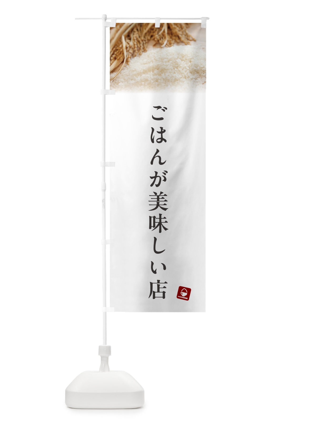 のぼり ごはんが美味しい店 のぼり旗 5C4N(デザイン【A】)