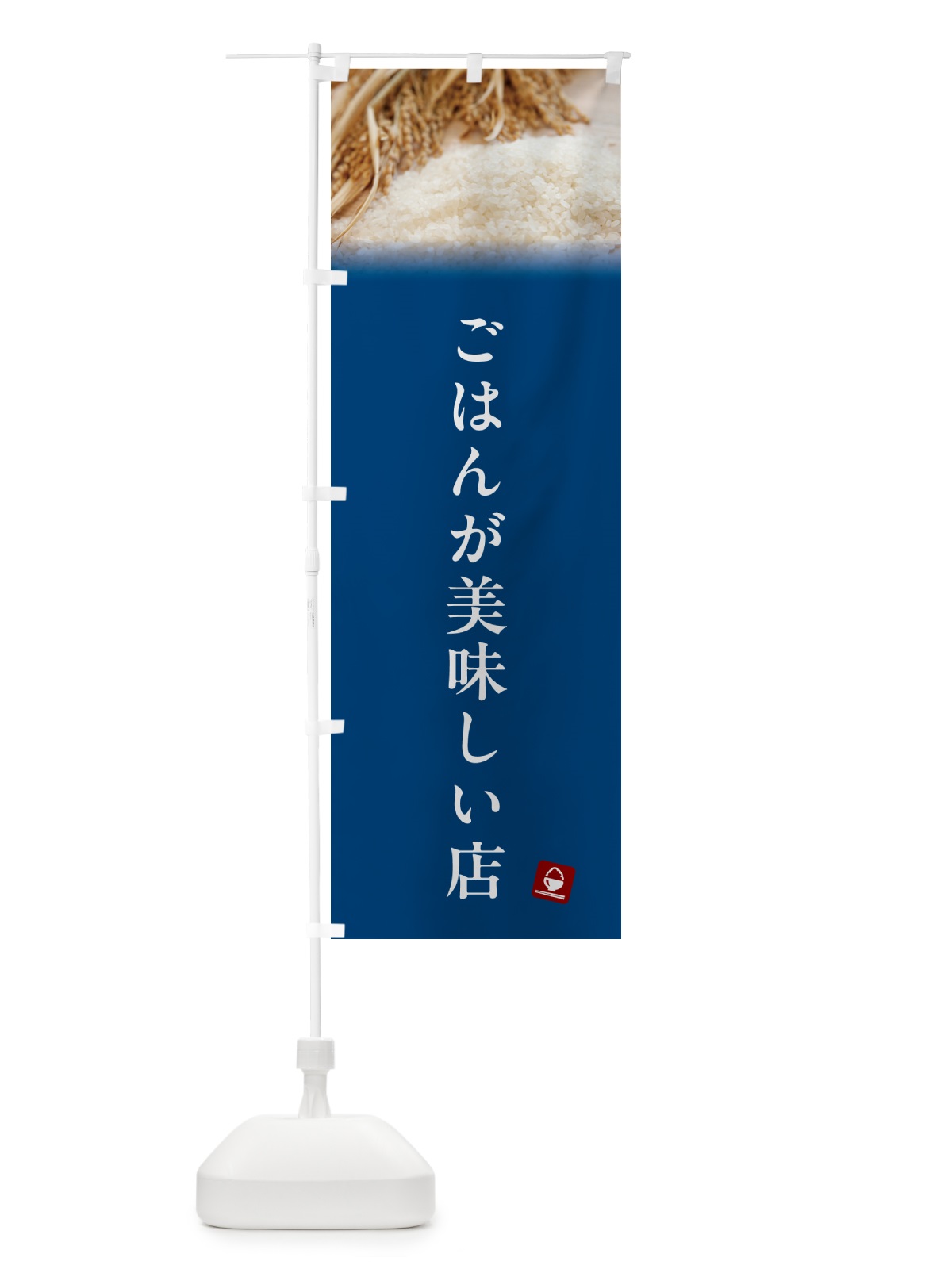 のぼり ごはんが美味しい店 のぼり旗 5C4N(デザイン【B】)