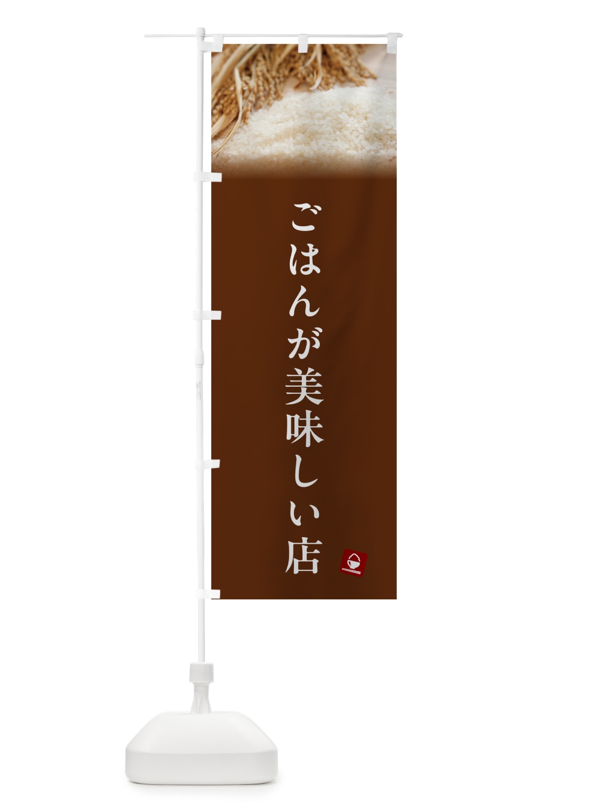 のぼり ごはんが美味しい店 のぼり旗 5C4N(デザイン【C】)