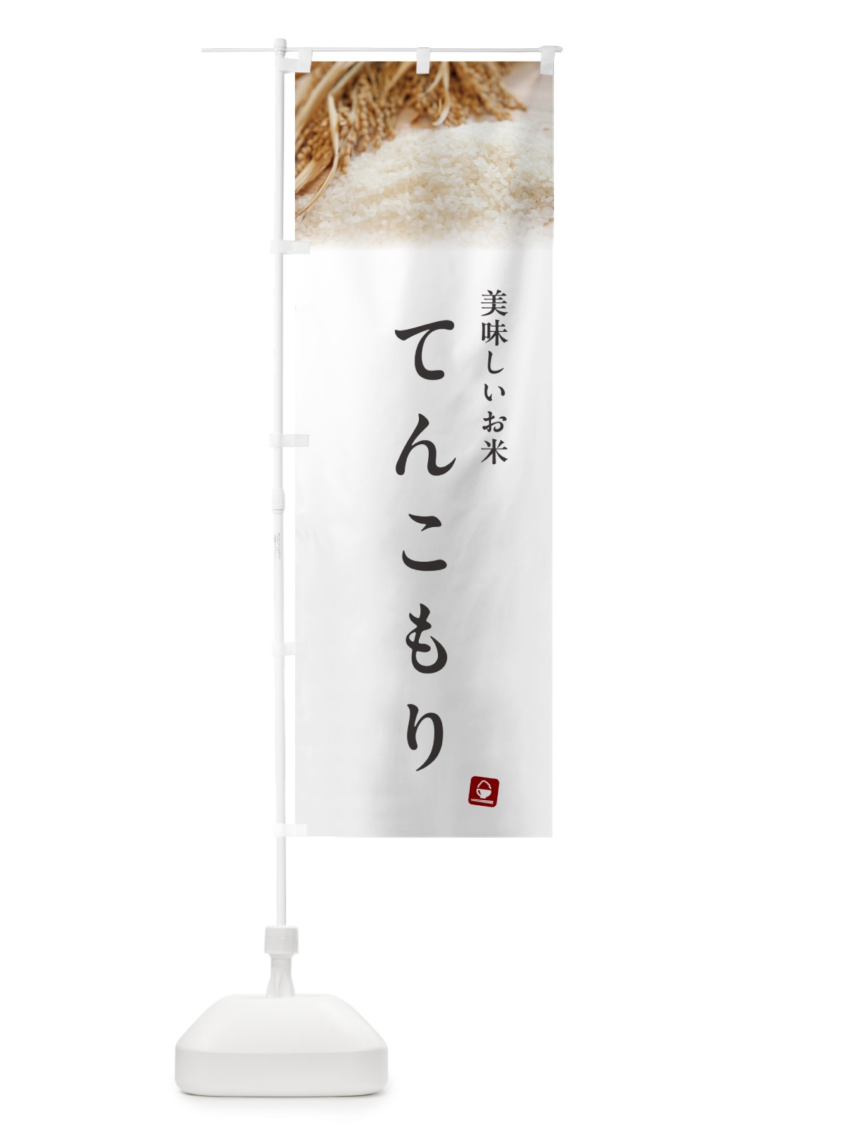 のぼり てんこもり・米 のぼり旗 5C4P(デザイン【A】)