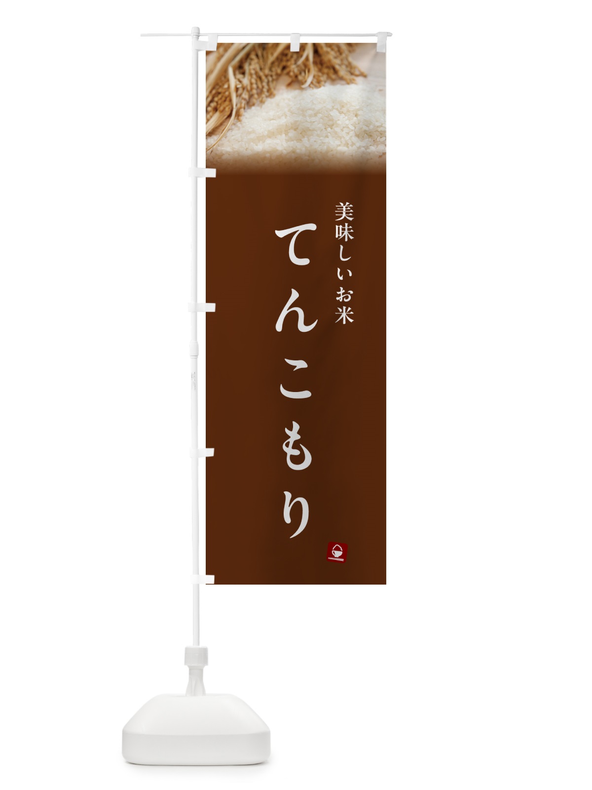 のぼり てんこもり・米 のぼり旗 5C4P(デザイン【C】)