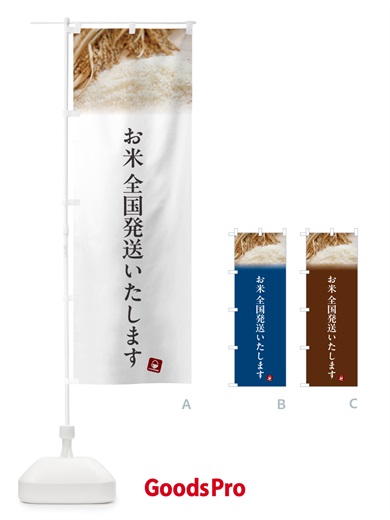 のぼり お米全国発送いたします のぼり旗 5C4T