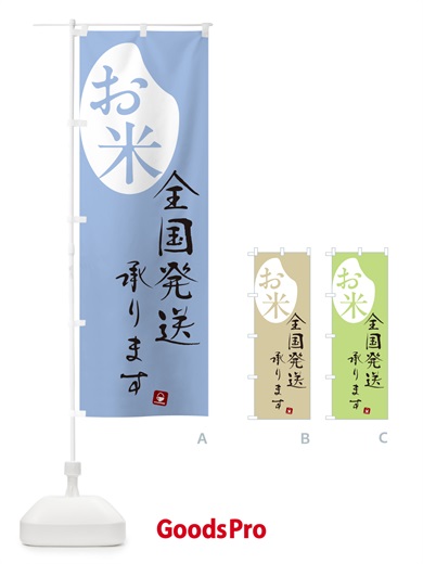 のぼり お米全国発送承ります のぼり旗 5C4Y