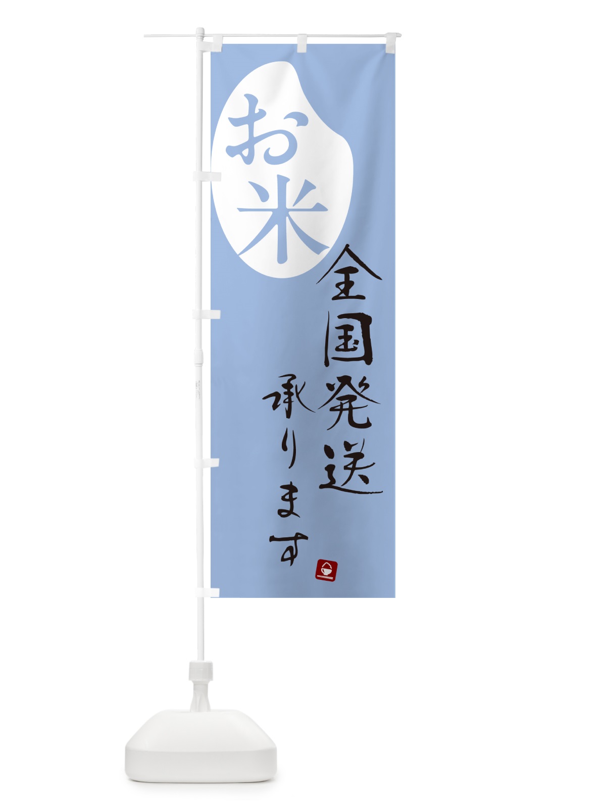 のぼり お米全国発送承ります のぼり旗 5C4Y(デザイン【A】)