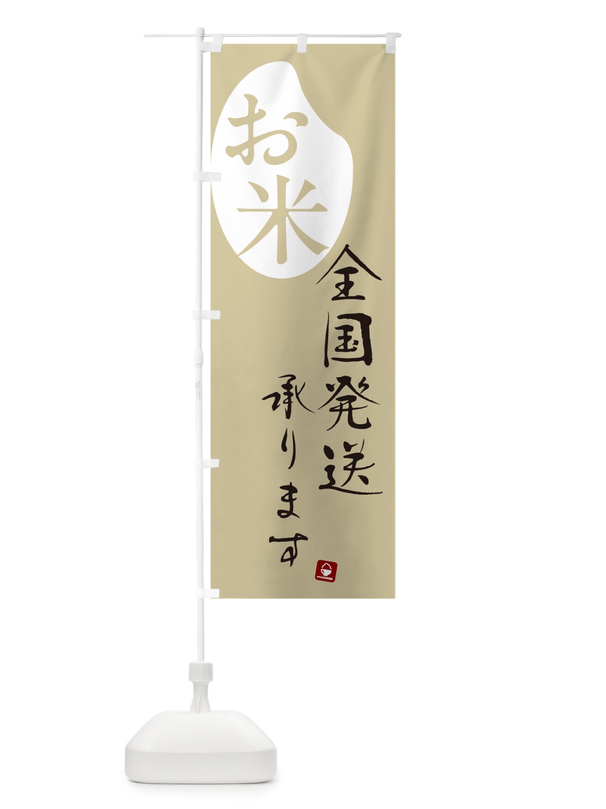 のぼり お米全国発送承ります のぼり旗 5C4Y(デザイン【B】)