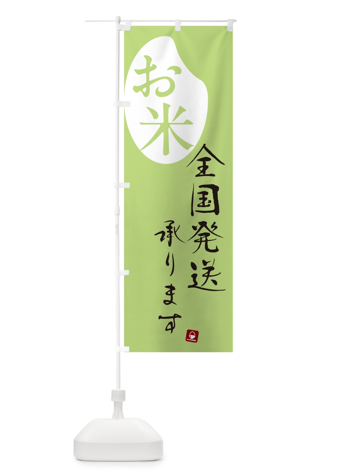 のぼり お米全国発送承ります のぼり旗 5C4Y(デザイン【C】)