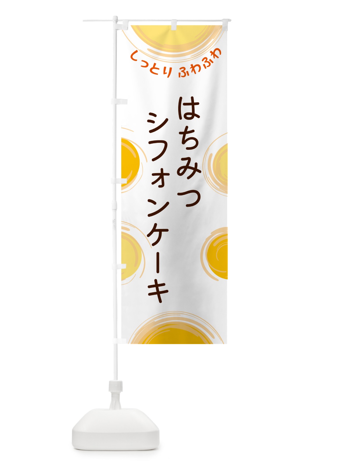 のぼり はちみつシフォンケーキ のぼり旗 5C50(デザイン【A】)