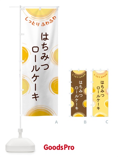 のぼり はちみつロールケーキ のぼり旗 5C51