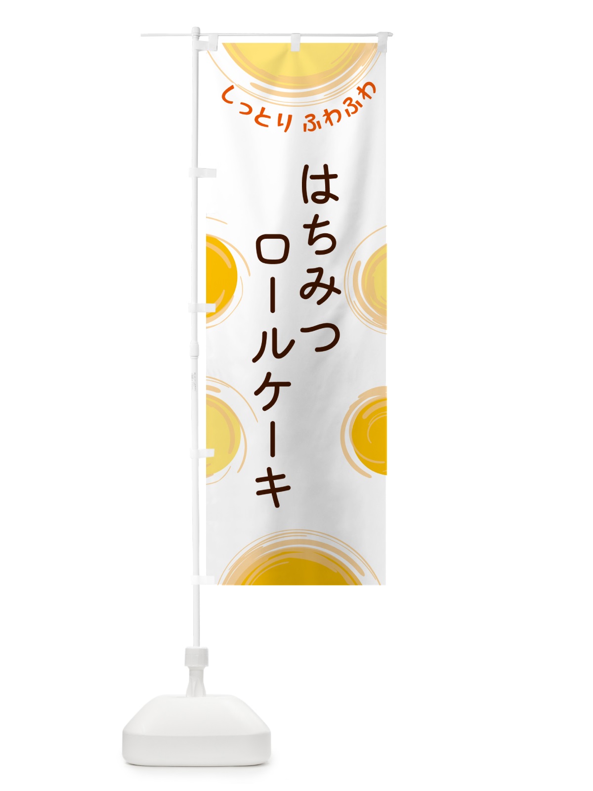 のぼり はちみつロールケーキ のぼり旗 5C51(デザイン【A】)