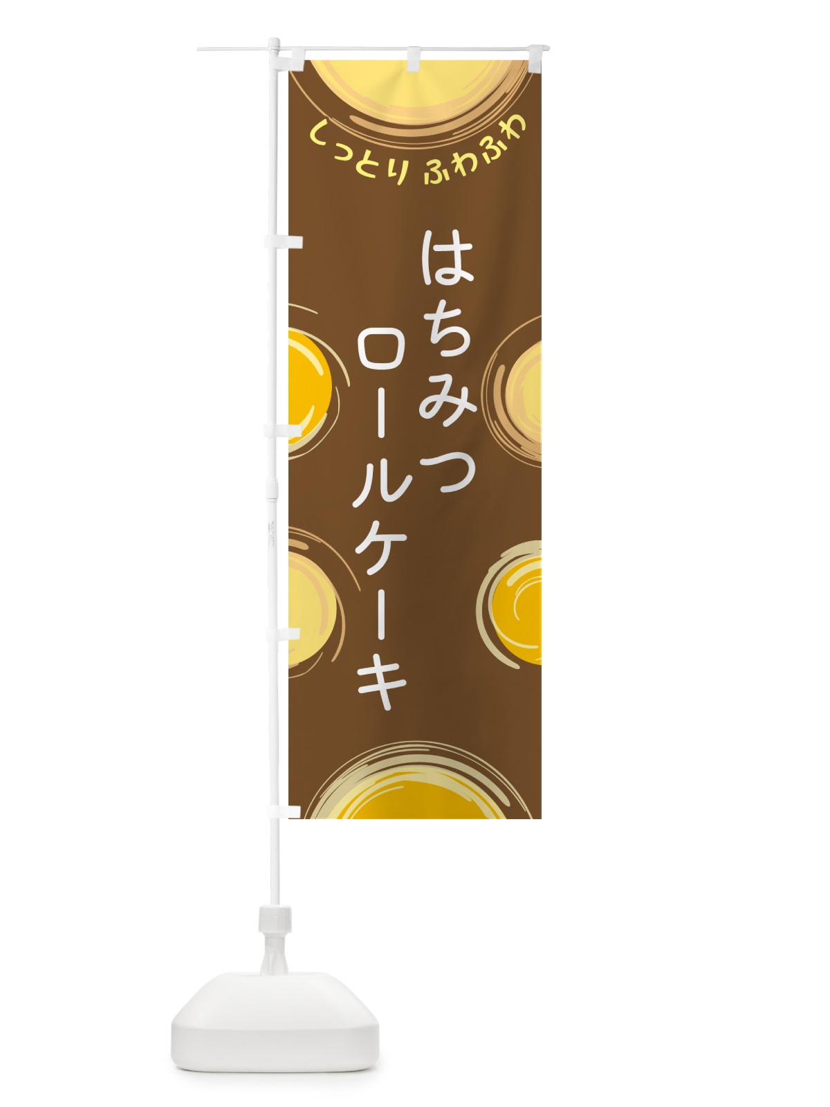 のぼり はちみつロールケーキ のぼり旗 5C51(デザイン【B】)