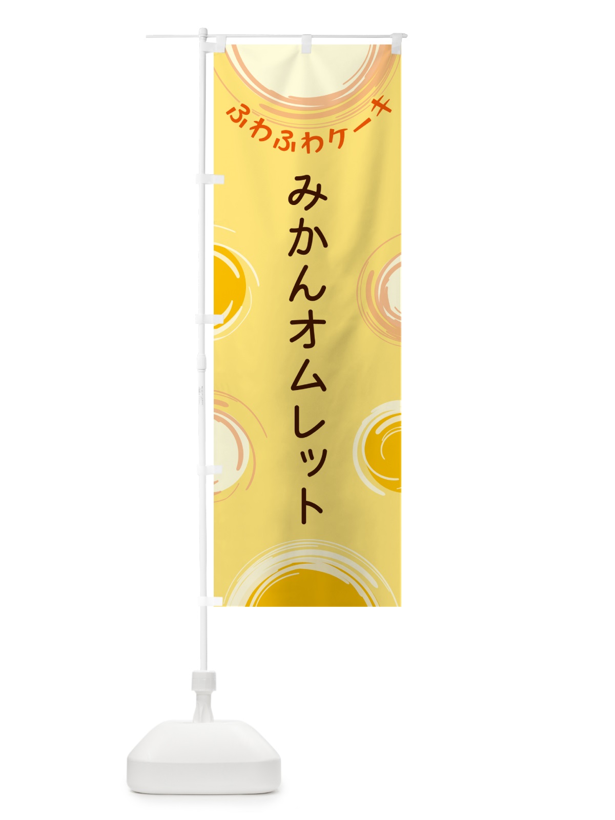 のぼり みかんオムレット のぼり旗 5C52(デザイン【C】)