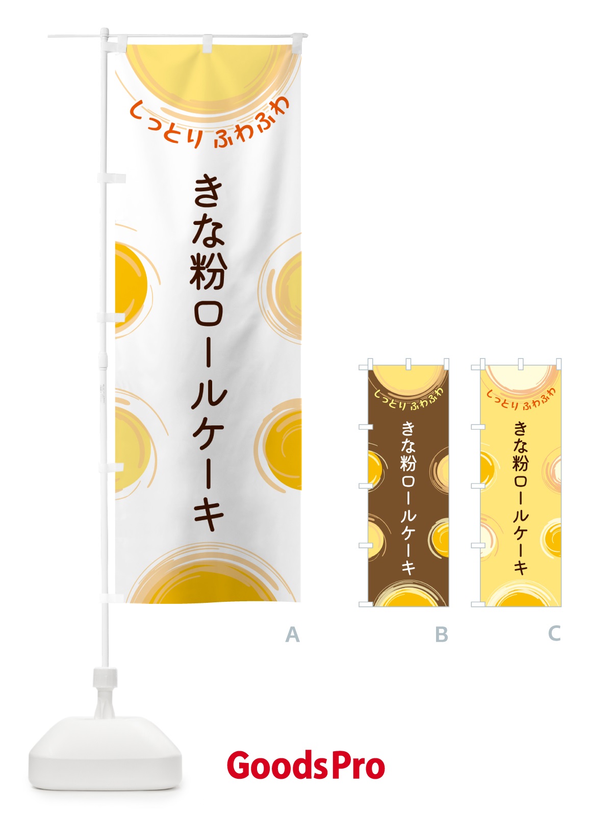 のぼり きな粉ロールケーキ のぼり旗 5C54