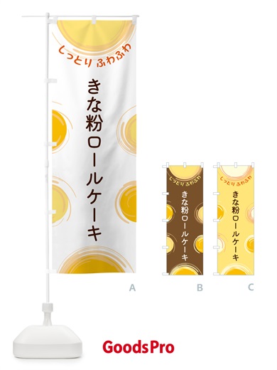 のぼり きな粉ロールケーキ のぼり旗 5C54