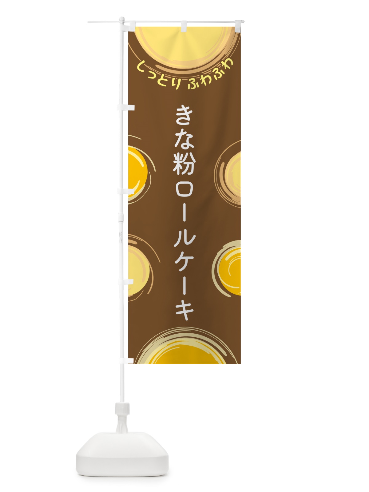 のぼり きな粉ロールケーキ のぼり旗 5C54(デザイン【B】)