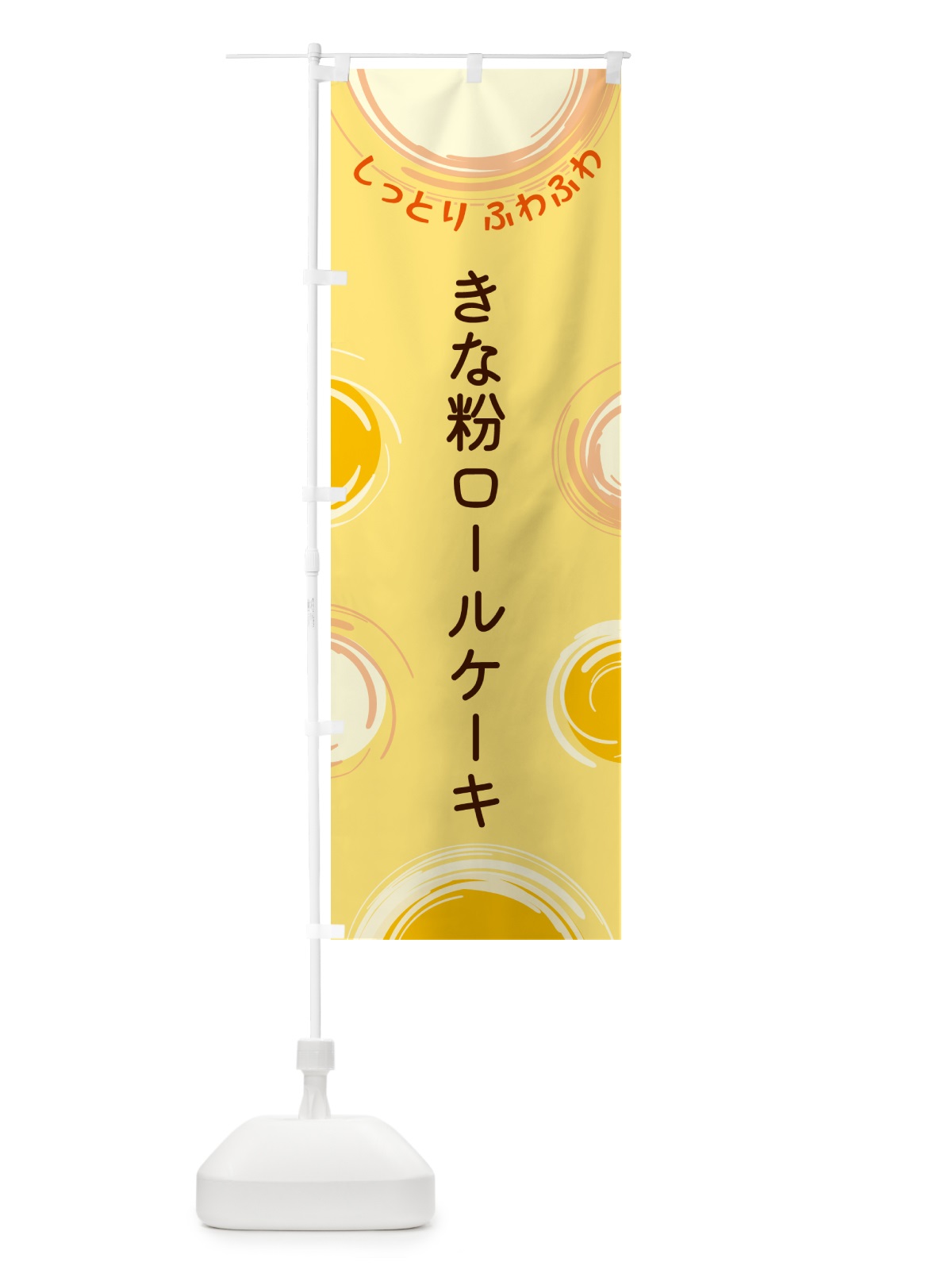 のぼり きな粉ロールケーキ のぼり旗 5C54(デザイン【C】)