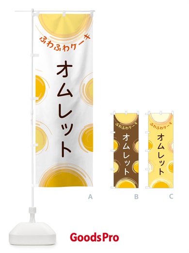 のぼり オムレット のぼり旗 5C55